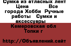 Сумка из атласных лент. › Цена ­ 6 000 - Все города Хобби. Ручные работы » Сумки и аксессуары   . Кемеровская обл.,Топки г.